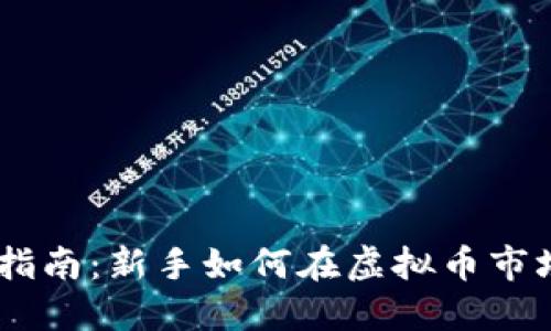 币圈入门指南：新手如何在虚拟币市场成功交易