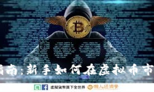 币圈入门指南：新手如何在虚拟币市场成功交易