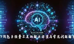 TP钱包手续费不足的解决方案与常见问题解答