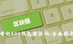 如何获得TP钱包中的EOS钱包激活码：全面指南与常