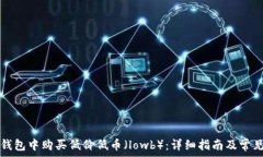   如何在TP钱包中购买低价低币（lowb）：详细指南