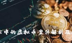 民事诉讼中的虚拟币案件解析及处理指南