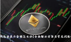 t p钱包未显示金额怎么办？全面解决方法与常见
