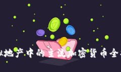 虚拟地产中的主流加密货币全揭秘