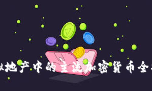 虚拟地产中的主流加密货币全揭秘