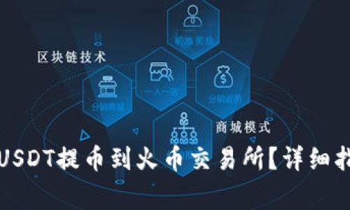 如何将TP钱包中的USDT提币到火币交易所？详细指南与常见问题解答