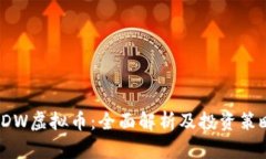 SDW虚拟币：全面解析及投资策略