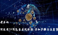 思考并的如何使用TP钱包查看线路图：详细步骤与