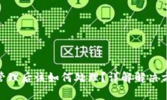 tp钱包被授权管理后该如何处理？详解解决方案与