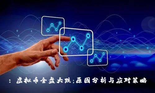 : 虚拟币全盘大跌：原因分析与应对策略