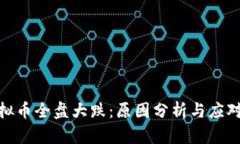 : 虚拟币全盘大跌：原因分析与应对策略