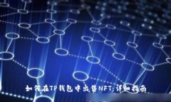 如何在TP钱包中出售NFT：详细指南