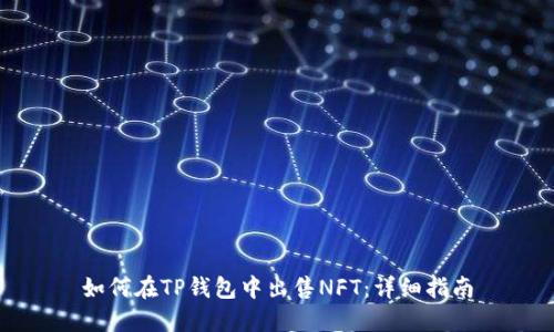 如何在TP钱包中出售NFT：详细指南