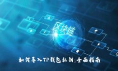 如何导入TP钱包私钥：全面指南