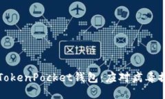 如何安全使用TokenPocket钱包：应对病毒提示的最佳
