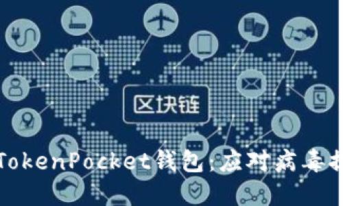 如何安全使用TokenPocket钱包：应对病毒提示的最佳实践