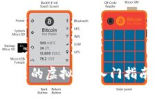 如何创造自己的虚拟币：入门指南与实用技巧