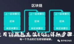 如何使用TP钱包充值EOS：详细步骤与技巧