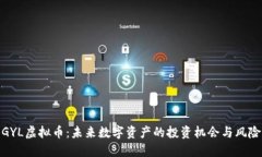 GYL虚拟币：未来数字资产的投资机会与风险