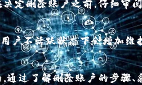 
   如何安全地删除钱包交易平台（TP）上的数据和帐户？  / 

关键词
 guanjianci  删除钱包, 钱包交易平台, 安全措施, 数据保护  /guanjianci 

引言
在数字货币和虚拟资产的时代，使用钱包交易平台（TP）已经成为许多人进行投资和交易的一部分。然而，随着安全问题的增加和隐私意识的提高，有些用户可能想要删除他们的钱包或帐户。本文将详细探讨如何安全地删除钱包交易平台上的数据和帐户，包括需要注意的安全措施和步骤。

为什么要删除钱包账户？
用户可能会出于多种原因选择删除他们的钱包账户。首先，安全性是最重要的考量之一。随着越来越多的黑客攻击事件和数据泄露，许多人开始对自己在交易平台上的数据感到不安。如果用户怀疑自己的账户可能已经被盗，或是看到可疑的交易，迅速删除账户可能是避免损失的一种预防措施。
其次，用户可能会因为不再使用某个特定的平台而选择删除账户。市场上有许多钱包交易平台，有些人可能会在评估之后发现某个平台的服务质量或费用不符合他们的需求。在这种情况下，删除账户可以帮助用户清理数字资产和在线活动的痕迹。
最后，隐私保护也是一个重要因素。对于一些用户来说，他们可能希望在网络上保持较低的可见度，尤其是在社交媒体普及、信息监控日益严重的背景下。通过删除钱包账户，用户可以减少自己的数字足迹，从而增强隐私保护。

删除钱包账户的具体步骤
在决定删除钱包账户之前，用户应首先确保已经做好了数据备份和转移工作。这包括将账户中的数字资产转移到其他钱包或平台，以防止资产的意外损失。
以下是删除钱包账户的一般步骤：
ol
    listrong备份数据：/strong在进行删除之前，确保备份所有相关数据，如钱包地址、私钥及其他关键信息。这些数据将有助于在未来恢复账户或资产。/li
    listrong访问账户设置：/strong登录到你的钱包交易平台，找到“账户设置”或“安全设置”选项。这通常可以在主界面的右上角找到。/li
    listrong查找删除选项：/strong在账户设置中，寻找“删除账户”、“注销账户”或类似的选项。有些平台可能将此选项隐藏在隐私政策或用户协议中。/li
    listrong遵循平台指示：/strong点击删除选项后，遵循平台的提示和确认步骤。部分平台可能会要求你确认账户删除原因，或通过电子邮件进行验证。/li
    listrong确认账户删除：/strong一旦完成上述步骤，用户通常会收到一封确认电邮，告知账户已成功删除。在收到此邮件之前，账户可能仍然处于可恢复状态。/li
/ol

安全措施与注意事项
在删除钱包账户的过程中，确保采取适当的安全措施是至关重要的。以下是一些建议：
ul
    listrong使用强密码：/strong在进行账户删除之前，确保你的账户采用了强密码。如果你的账户已被攻击者入侵，删除操作可能会受到干扰。/li
    listrong开启双重认证：/strong许多钱包交易平台都支持双重认证功能。开启此功能可以增强账户的安全性，防止未授权访问。/li
    listrong了解平台的删除政策：/strong不同平台对账户删除的政策可能不同。在删除账户之前，仔细阅读相关条款，确保无法恢复的后果和任何相关费用。/li
    listrong远离钓鱼网站：/strong确保在官方平台进行账户删除操作，避免通过电子邮件或社交媒体上的链接进入不安全的网站。/li
    listrong清除浏览器数据：/strong在完成账户删除后，考虑清理浏览器的自动填充数据和缓存，以保护你的隐私。/li
/ul

常见问题解答
h4问题 1: 删除钱包账户后能否恢复数据？/h4
删除钱包账户后，恢复数据的可能性通常取决于具体的平台以及用户所采取的措施。有些平台提供了恢复选项，用户可以在一段时间内通过特定步骤找回账户。然而，很多平台在账户删除后不会保留任何数据，这意味着用户将失去访问账户及其中资产的资格。因此，务必在删除账户之前备份所有重要数据。

h4问题 2: 如果账户被盗，如何安全地删除账户？/h4
如果用户怀疑自己的钱包账户已经被盗，立即采取行动是关键。首先，确保通过安全的网络访问账户，并更改密码和开启双重认证。如果在更改密码后仍不能控制账户，建议尽快联系平台的客服并报告情况。大多数平台会有专门处理被盗账户的程序，建议遵循其指导。如果有资产可能受到威胁，及时进行转移，并在确认账户安全后处理删除事宜。

h4问题 3: 删除账户后影响我在其他平台的使用吗？/h4
删除一个平台的账户通常不会直接影响你在其他平台上的使用。不同的交易平台之间不共享用户数据或关联账户，因此用户可以在删除一个账户后继续在其他平台注册和交易。然而，如果用户在多个平台使用相同的登录信息，删除一个账户可能会导致在其他平台的安全风险，因此建议为每个平台使用唯一的密码和邮箱地址。

h4问题 4: 删除后的隐私保护如何得到保障？/h4
在删除钱包账户后，用户的隐私保护程度主要取决于平台的隐私政策和数据处理流程。有些平台在用户删除账户时会自动处理和清除相关数据，而另一些则可能会在一段时间内保留用户信息。在决定删除账户之前，仔细审阅该平台的隐私政策可以帮助用户更好地理解他们的数据将如何得到处理。另外，用户在互联网上保持良好的隐私习惯，如不随意分享个人信息，使用隐私保护工具等都是值得推荐的做法。

h4问题 5: 为什么我需要考虑删除不再使用的钱包账户？/h4
定期清理不再使用的钱包账户对于保护个人信息和资产安全至关重要。首先，活跃的账户可能会成为黑客的攻击目标，旧的账户可能保存了用户的个人信息，造成隐私泄露风险。此外，许多平台在用户不活跃状态下会增加维护费用，这可能导致不必要的经济损失。最重要的是，通过删除不必要的账户，用户可以更有效地管理他们的数字资产和投资组合，从而提高整体的财务安全。

总结
在数字货币时代，钱包交易平台的使用使得资产交易变得更加方便，但同时也带来了安全和隐私方面的挑战。用户选择删除钱包账户的理由多种多样，而确保安全地进行这一操作则是非常重要的。通过了解删除账户的步骤、采取合适的安全措施和谨慎处理相关数据，用户可以在享受现代数字资产交易便利的同时，保护好自己的隐私和利益。希望本文的内容能够帮助用户做出明智的决策，安全地管理他们的钱包账户。