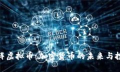 探索矩阵虚拟币：加密货币的未来与投资机会