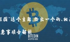 在这里，我将围绕“虚拟币钱包提现流程图”这