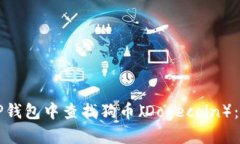 思考如何在TP钱包中查找狗币（Dogecoin）：全面指