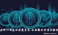 如何应对TP钱包被恶意多签：全面解决方案与安全