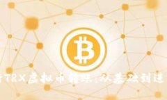 如何高效进行TRX虚拟币转账：从基础到进阶的全