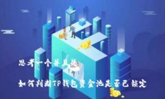 思考一个并且的如何判断TP钱包资金池是否已锁定