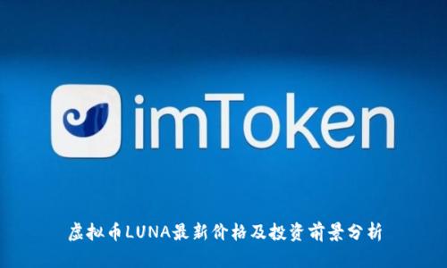 虚拟币LUNA最新价格及投资前景分析
