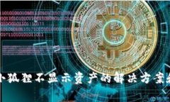 : TP钱包导入小狐狸不显示资产的解决方案和常见
