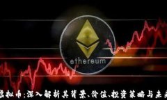 莲花虚拟币：深入解析其背景、价值、投资策略