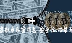 全面解析虚拟币私密钱包：安全性、功能与最佳