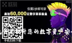 如何通过TP钱包升星提升您的数字资产安全性与使
