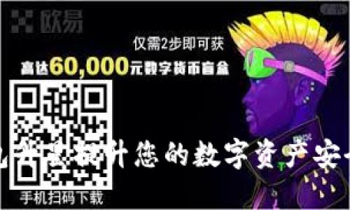如何通过TP钱包升星提升您的数字资产安全性与使用体验