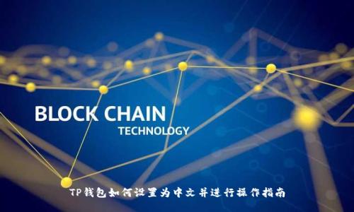 TP钱包如何设置为中文并进行操作指南