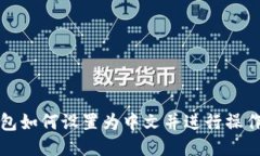 TP钱包如何设置为中文并进行操作指南