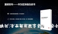 TP钱包与区块链：全面解析数字资产的安全存储与
