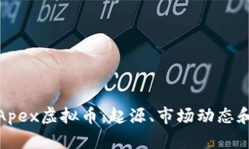 全面解析Apex虚拟币：起源、市场动态和未来趋势