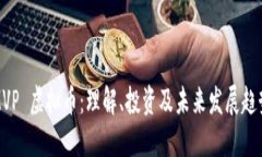 MVP 虚拟币：理解、投资及未来发展趋势