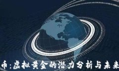 比特币：虚拟黄金的潜力分析与未来发展