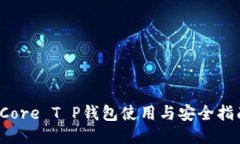  Core T P钱包使用与安全指南