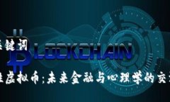 及关键词人性虚拟币：未来金融与心理学的交汇