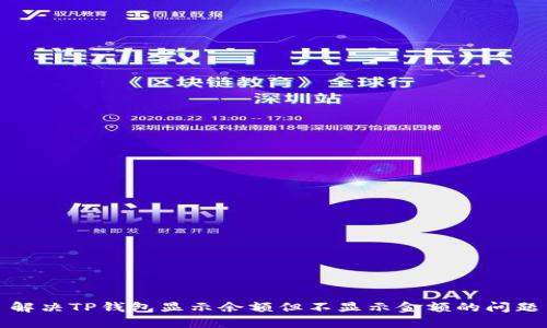 解决TP钱包显示余额但不显示金额的问题