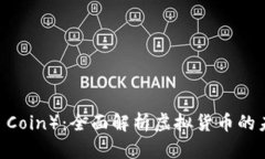 雷达币（Radar Coin）：全面解析虚拟货币的未来与