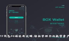 TP钱包PC端使用说明：轻松管理你的数字资产