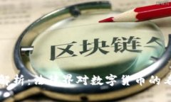 虚拟币的罪名解析：法律界对数字货币的看法与