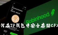 如何在TP钱包中安全存储CFX币