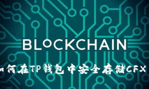 如何在TP钱包中安全存储CFX币